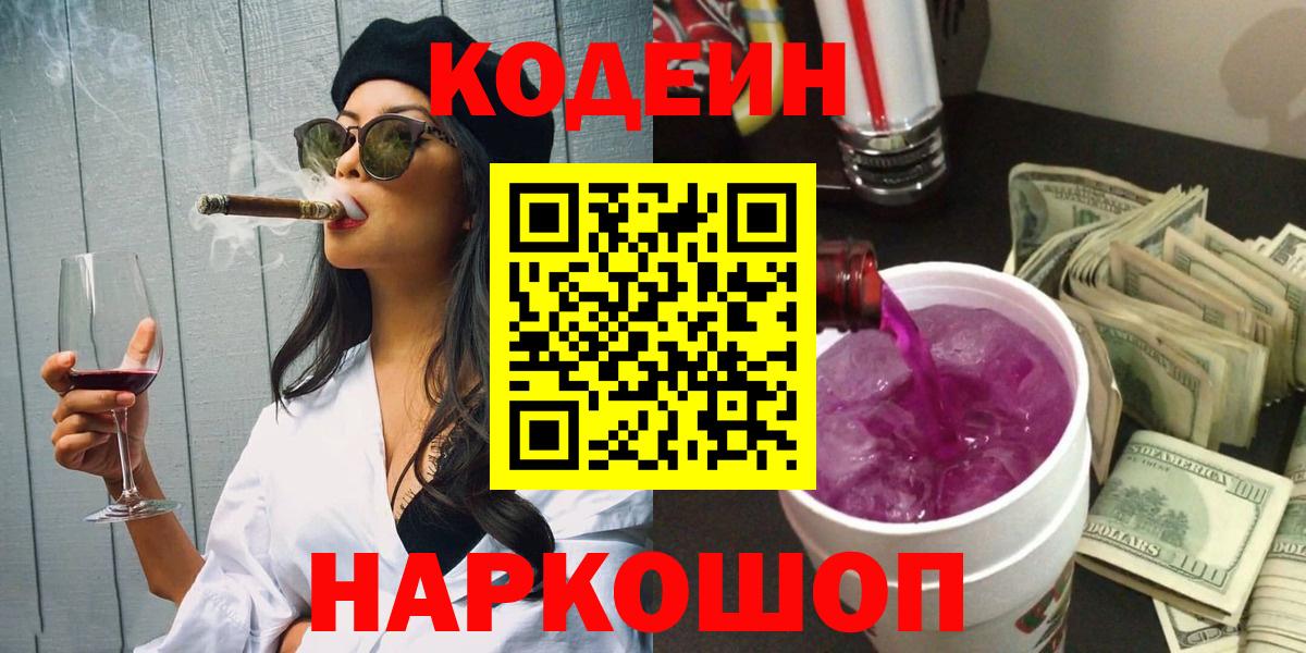 Кодеиновый сироп Lean напиток Lean (лин)  Вход с VPN  Волоколамск 